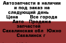 Автозапчасти в наличии и под заказ на следующий день,  › Цена ­ 1 - Все города Авто » Продажа запчастей   . Сахалинская обл.,Южно-Сахалинск г.